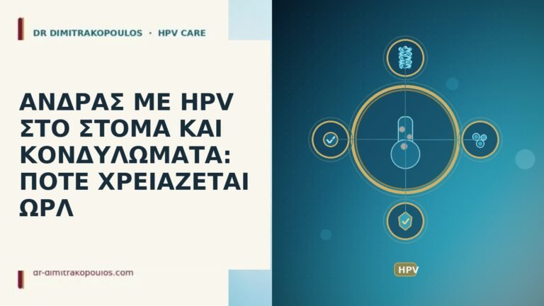 ανδρας HPV στομα κονδυλωματα ΩΡΛ