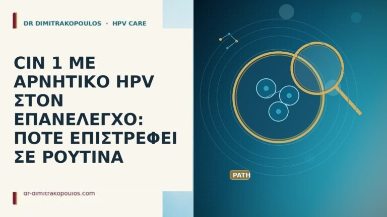 CIN 1 αρνητικο HPV επανελεγχος