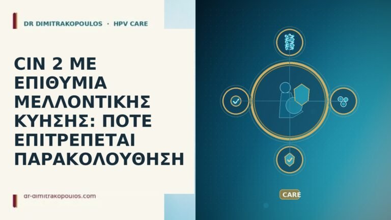 CIN 2 επιθυμια κυηση παρακολουθηση