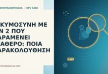 εγκυμοσυνη CIN 2 σταθερο παρακολουθηση
