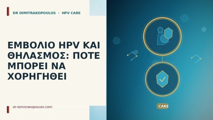 ΕΜΒΟΛΙΟ HPV ΚΑΙ ΘΗΛΑΣΜΟΣ: ΠΟΤΕ ΜΠΟΡΕΙ ΝΑ ΧΟΡΗΓΗΘΕΙ εμβολιο HPV θηλασμος