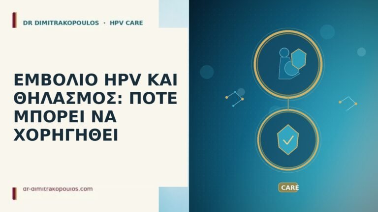 εμβολιο HPV θηλασμος