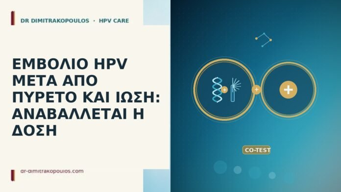 ΕΜΒΟΛΙΟ HPV ΜΕΤΑ ΑΠΟ ΠΥΡΕΤΟ ΚΑΙ ΙΩΣΗ: ΑΝΑΒΑΛΛΕΤΑΙ Η ΔΟΣΗ εμβολιο HPV πυρετος ιωση αναβολη