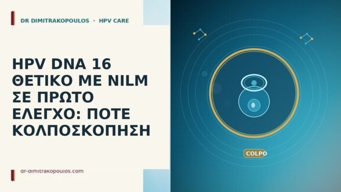 HPV DNA 16 NILM πρωτος ελεγχος