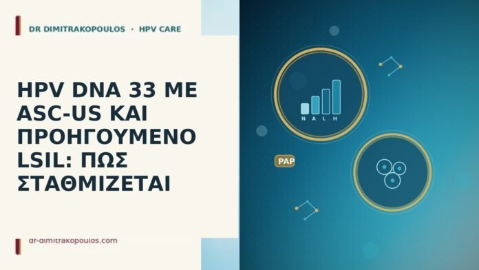 HPV DNA 33 ΜΕ ASC-US ΚΑΙ ΠΡΟΗΓΟΥΜΕΝΟ LSIL: ΠΩΣ ΣΤΑΘΜΙΖΕΤΑΙ HPV DNA 33 ASC-US παλιο LSIL