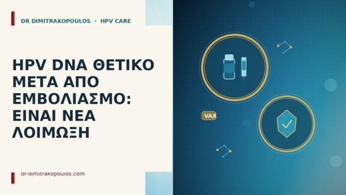 HPV DNA ΘΕΤΙΚΟ ΜΕΤΑ ΑΠΟ ΕΜΒΟΛΙΑΣΜΟ: ΕΙΝΑΙ ΝΕΑ ΛΟΙΜΩΞΗ HPV DNA μετα εμβολιασμο νεα λοιμωξη