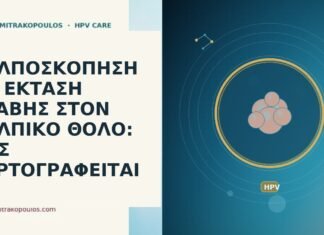 ΚΟΛΠΟΣΚΟΠΗΣΗ ΜΕ ΕΚΤΑΣΗ ΒΛΑΒΗΣ ΣΤΟΝ ΚΟΛΠΙΚΟ ΘΟΛΟ: ΠΩΣ ΧΑΡΤΟΓΡΑΦΕΙΤΑΙ κολποσκοπηση βλαβη κολπικος θολος χαρτογραφηση