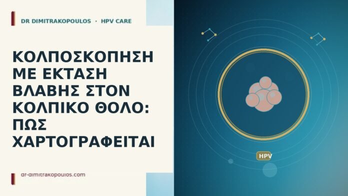 ΚΟΛΠΟΣΚΟΠΗΣΗ ΜΕ ΕΚΤΑΣΗ ΒΛΑΒΗΣ ΣΤΟΝ ΚΟΛΠΙΚΟ ΘΟΛΟ: ΠΩΣ ΧΑΡΤΟΓΡΑΦΕΙΤΑΙ κολποσκοπηση βλαβη κολπικος θολος χαρτογραφηση