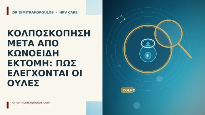 ΚΟΛΠΟΣΚΟΠΗΣΗ ΜΕΤΑ ΑΠΟ ΚΩΝΟΕΙΔΗ ΕΚΤΟΜΗ: ΠΩΣ ΕΛΕΓΧΟΝΤΑΙ ΟΙ ΟΥΛΕΣ κολποσκοπηση μετα κωνοειδη εκτομη ουλες