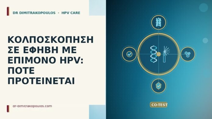 ΚΟΛΠΟΣΚΟΠΗΣΗ ΣΕ ΕΦΗΒΗ ΜΕ ΕΠΙΜΟΝΟ HPV: ΠΟΤΕ ΠΡΟΤΕΙΝΕΤΑΙ κολποσκοπηση εφηβη επιμονο HPV