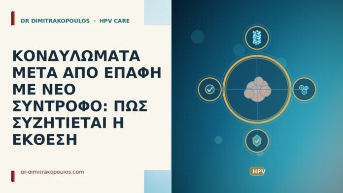 κονδυλωματα νεος συντροφος εκθεση