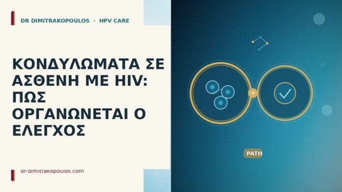 ΚΟΝΔΥΛΩΜΑΤΑ ΣΕ ΑΣΘΕΝΗ ΜΕ HIV: ΠΩΣ ΟΡΓΑΝΩΝΕΤΑΙ Ο ΕΛΕΓΧΟΣ κονδυλωματα HIV ελεγχος ανοσοκαταστολη