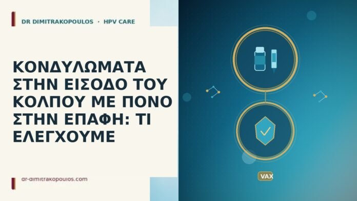 ΚΟΝΔΥΛΩΜΑΤΑ ΣΤΗΝ ΕΙΣΟΔΟ ΤΟΥ ΚΟΛΠΟΥ ΜΕ ΠΟΝΟ ΣΤΗΝ ΕΠΑΦΗ: ΤΙ ΕΛΕΓΧΟΥΜΕ κονδυλωματα εισοδος κολπου πονος επαφη