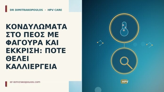 κονδυλωματα πεος φαγουρα εκκριση καλλιεργεια