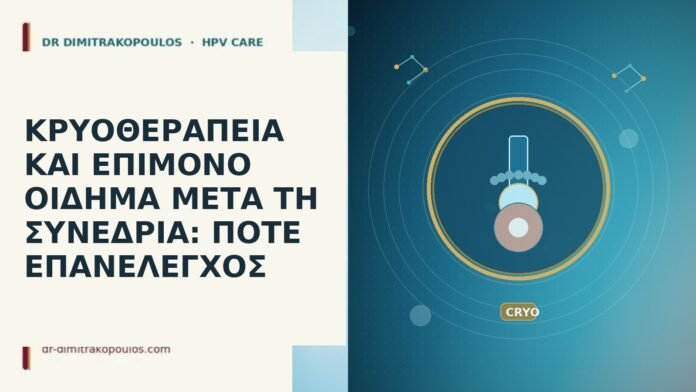 ΚΡΥΟΘΕΡΑΠΕΙΑ ΚΑΙ ΕΠΙΜΟΝΟ ΟΙΔΗΜΑ ΜΕΤΑ ΤΗ ΣΥΝΕΔΡΙΑ: ΠΟΤΕ ΕΠΑΝΕΛΕΓΧΟΣ κρυοθεραπεια οιδημα μετα συνεδρια