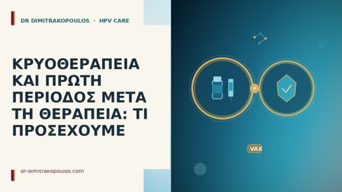 κρυοθεραπεια πρωτη περιοδος φροντιδα