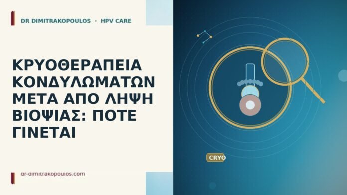 ΚΡΥΟΘΕΡΑΠΕΙΑ ΚΟΝΔΥΛΩΜΑΤΩΝ ΜΕΤΑ ΑΠΟ ΛΗΨΗ ΒΙΟΨΙΑΣ: ΠΟΤΕ ΓΙΝΕΤΑΙ κρυοθεραπεια μετα βιοψια κονδυλωματα