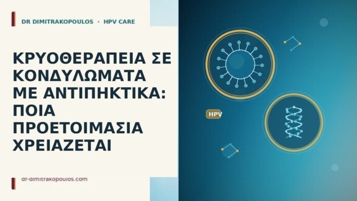 κρυοθεραπεια αντιπηκτικα κονδυλωματα