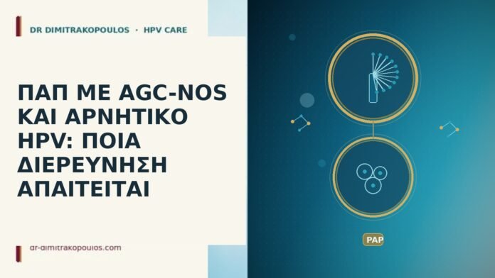 ΠΑΠ ΜΕ AGC-NOS ΚΑΙ ΑΡΝΗΤΙΚΟ HPV: ΠΟΙΑ ΔΙΕΡΕΥΝΗΣΗ ΑΠΑΙΤΕΙΤΑΙ Παπ AGC-NOS αρνητικο HPV
