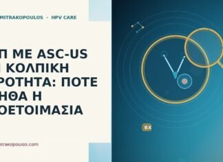 ΠΑΠ ΜΕ ASC-US ΚΑΙ ΚΟΛΠΙΚΗ ΞΗΡΟΤΗΤΑ: ΠΟΤΕ ΒΟΗΘΑ Η ΠΡΟΕΤΟΙΜΑΣΙΑ Παπ ASC-US κολπικη ξηροτητα