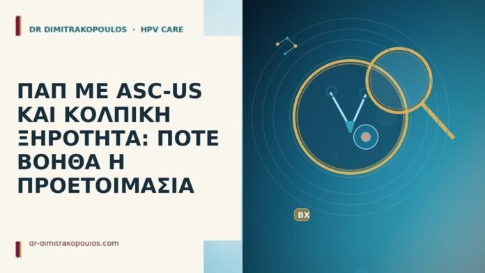 Παπ ASC-US κολπικη ξηροτητα