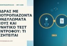 ΑΝΔΡΑΣ ΜΕ ΥΠΟΤΡΟΠΙΑΖΟΝΤΑ ΚΟΝΔΥΛΩΜΑΤΑ ΠΕΟΥΣ ΚΑΙ ΑΡΝΗΤΙΚΟ ΤΕΣΤ ΣΥΝΤΡΟΦΟΥ: ΤΙ ΣΥΖΗΤΕΙΤΑΙ ανδρας υποτροπιαζοντα κονδυλωματα αρνητικο συντροφο