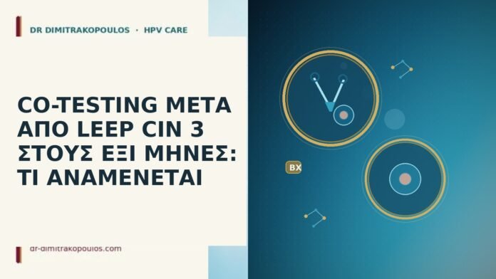 CO-TESTING ΜΕΤΑ ΑΠΟ LEEP CIN 3 ΣΤΟΥΣ ΕΞΙ ΜΗΝΕΣ: ΤΙ ΑΝΑΜΕΝΕΤΑΙ co-testing μετα LEEP CIN 3 εξι μηνες