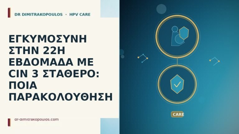 εγκυμοσυνη 22η εβδομαδα CIN 3 σταθερο