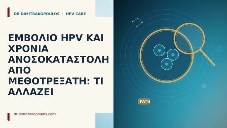 εμβολιο HPV μεθοτρεξατη ανοσοκαταστολη