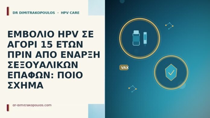 εμβολιο HPV αγορι 15 πριν επαφες