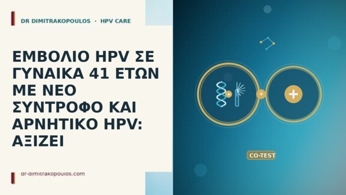 εμβολιο HPV 41 νεος συντροφος αρνητικο