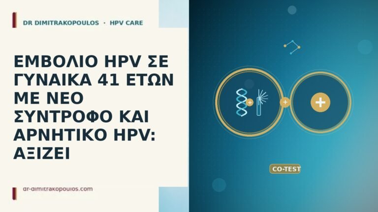εμβολιο HPV 41 νεος συντροφος αρνητικο