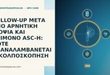 FOLLOW-UP ΜΕΤΑ ΑΠΟ ΑΡΝΗΤΙΚΗ ΒΙΟΨΙΑ ΚΑΙ ΕΠΙΜΟΝΟ ASC-H: ΠΟΤΕ ΕΠΑΝΑΛΑΜΒΑΝΕΤΑΙ Η ΚΟΛΠΟΣΚΟΠΗΣΗ follow-up αρνητικη βιοψια επιμονο ASC-H