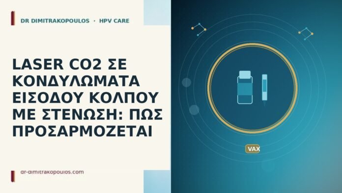 laser CO2 εισοδος κολπου στενωση