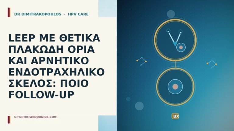 LEEP θετικα πλακωδη ορια αρνητικο ενδοτραχηλικο