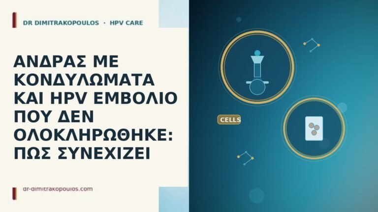 ανδρας κονδυλωματα εμβολιο δεν ολοκληρωθηκε