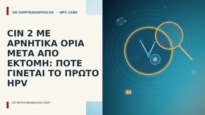 CIN 2 ΜΕ ΑΡΝΗΤΙΚΑ ΟΡΙΑ ΜΕΤΑ ΑΠΟ ΕΚΤΟΜΗ: ΠΟΤΕ ΓΙΝΕΤΑΙ ΤΟ ΠΡΩΤΟ HPV CIN 2 αρνητικα ορια εκτομη πρωτο HPV