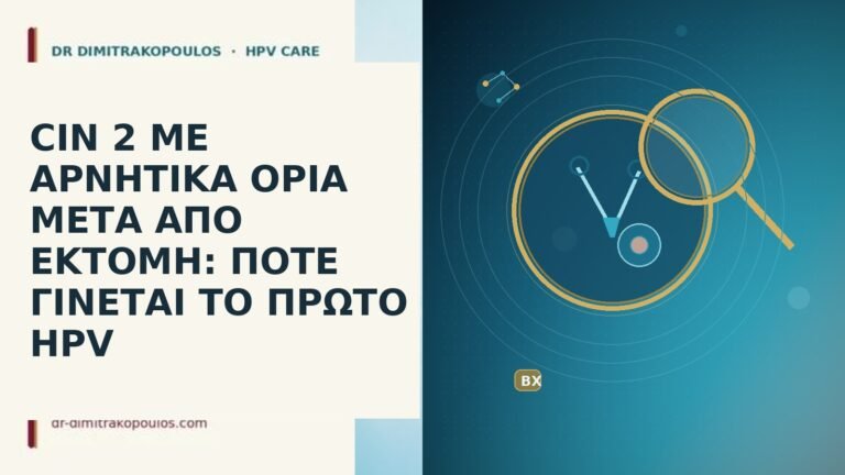 CIN 2 αρνητικα ορια εκτομη πρωτο HPV