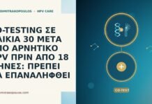 co-testing ηλικια 30 αρνητικο HPV 18 μηνες