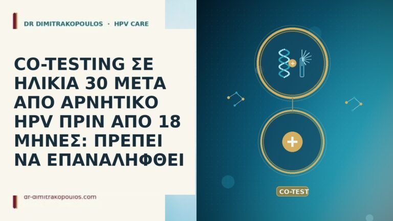 co-testing ηλικια 30 αρνητικο HPV 18 μηνες