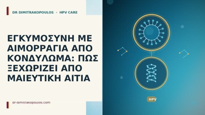 ΕΓΚΥΜΟΣΥΝΗ ΜΕ ΑΙΜΟΡΡΑΓΙΑ ΑΠΟ ΚΟΝΔΥΛΩΜΑ: ΠΩΣ ΞΕΧΩΡΙΖΕΙ ΑΠΟ ΜΑΙΕΥΤΙΚΗ ΑΙΤΙΑ εγκυμοσυνη αιμορραγια κονδυλωμα μαιευτικη αιτια