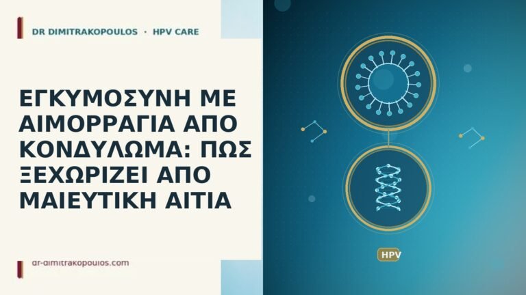 εγκυμοσυνη αιμορραγια κονδυλωμα μαιευτικη αιτια