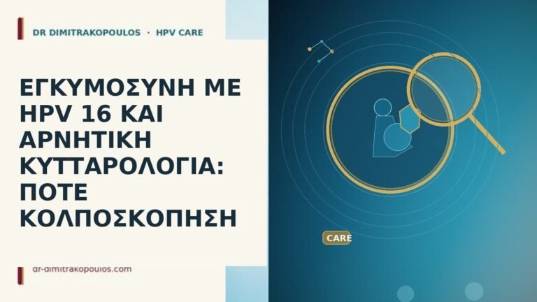 εγκυμοσυνη HPV 16 αρνητικη κυτταρολογια