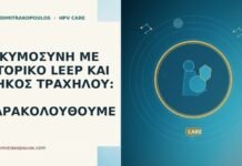 ΕΓΚΥΜΟΣΥΝΗ ΜΕ ΙΣΤΟΡΙΚΟ LEEP ΚΑΙ ΜΗΚΟΣ ΤΡΑΧΗΛΟΥ: ΤΙ ΠΑΡΑΚΟΛΟΥΘΟΥΜΕ εγκυμοσυνη ιστορικο LEEP μηκος τραχηλου