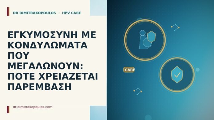 ΕΓΚΥΜΟΣΥΝΗ ΜΕ ΚΟΝΔΥΛΩΜΑΤΑ ΠΟΥ ΜΕΓΑΛΩΝΟΥΝ: ΠΟΤΕ ΧΡΕΙΑΖΕΤΑΙ ΠΑΡΕΜΒΑΣΗ εγκυμοσυνη κονδυλωματα αυξηση παρεμβαση