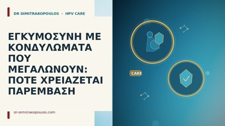 εγκυμοσυνη κονδυλωματα αυξηση παρεμβαση