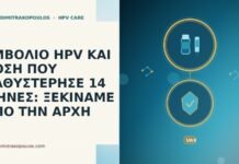 ΕΜΒΟΛΙΟ HPV ΚΑΙ ΔΟΣΗ ΠΟΥ ΚΑΘΥΣΤΕΡΗΣΕ 14 ΜΗΝΕΣ: ΞΕΚΙΝΑΜΕ ΑΠΟ ΤΗΝ ΑΡΧΗ εμβολιο HPV καθυστερηση δοσης 14 μηνες