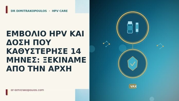 ΕΜΒΟΛΙΟ HPV ΚΑΙ ΔΟΣΗ ΠΟΥ ΚΑΘΥΣΤΕΡΗΣΕ 14 ΜΗΝΕΣ: ΞΕΚΙΝΑΜΕ ΑΠΟ ΤΗΝ ΑΡΧΗ εμβολιο HPV καθυστερηση δοσης 14 μηνες