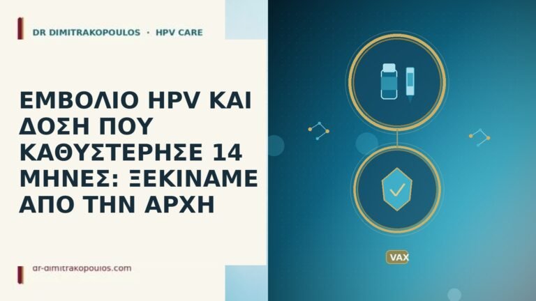εμβολιο HPV καθυστερηση δοσης 14 μηνες