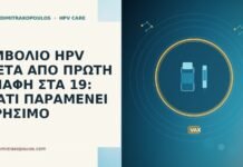 ΕΜΒΟΛΙΟ HPV ΜΕΤΑ ΑΠΟ ΠΡΩΤΗ ΕΠΑΦΗ ΣΤΑ 19: ΓΙΑΤΙ ΠΑΡΑΜΕΝΕΙ ΧΡΗΣΙΜΟ εμβολιο HPV πρωτη επαφη ηλικια 19